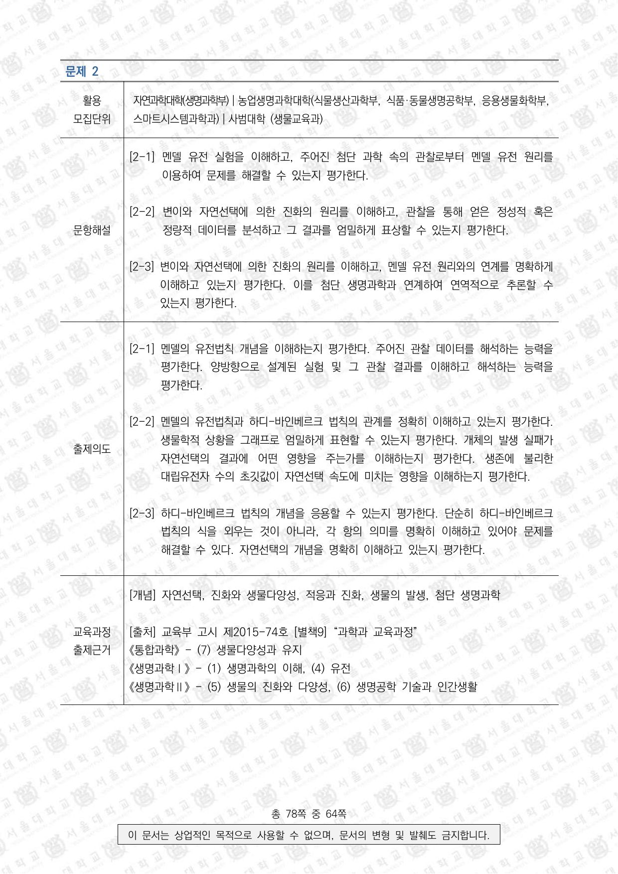 2026학년도 서울대학교 수시 일반전형 면접 및 구술고사 생명과학 12쪽