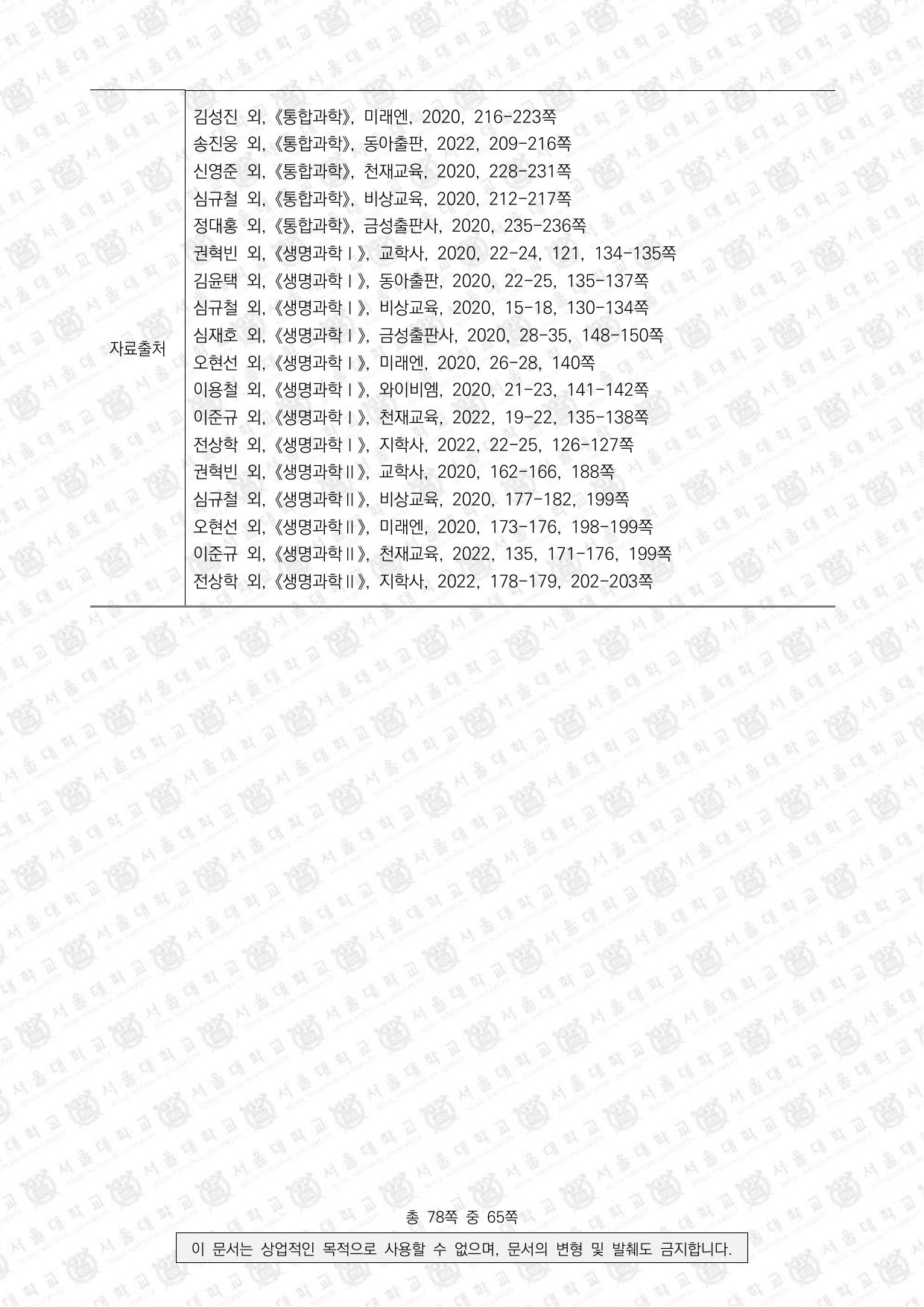 2026학년도 서울대학교 수시 일반전형 면접 및 구술고사 생명과학 13쪽