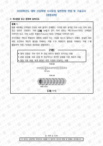 2026학년도 서울대학교 수시 일반전형 면접 및 구술고사 생명과학 표지