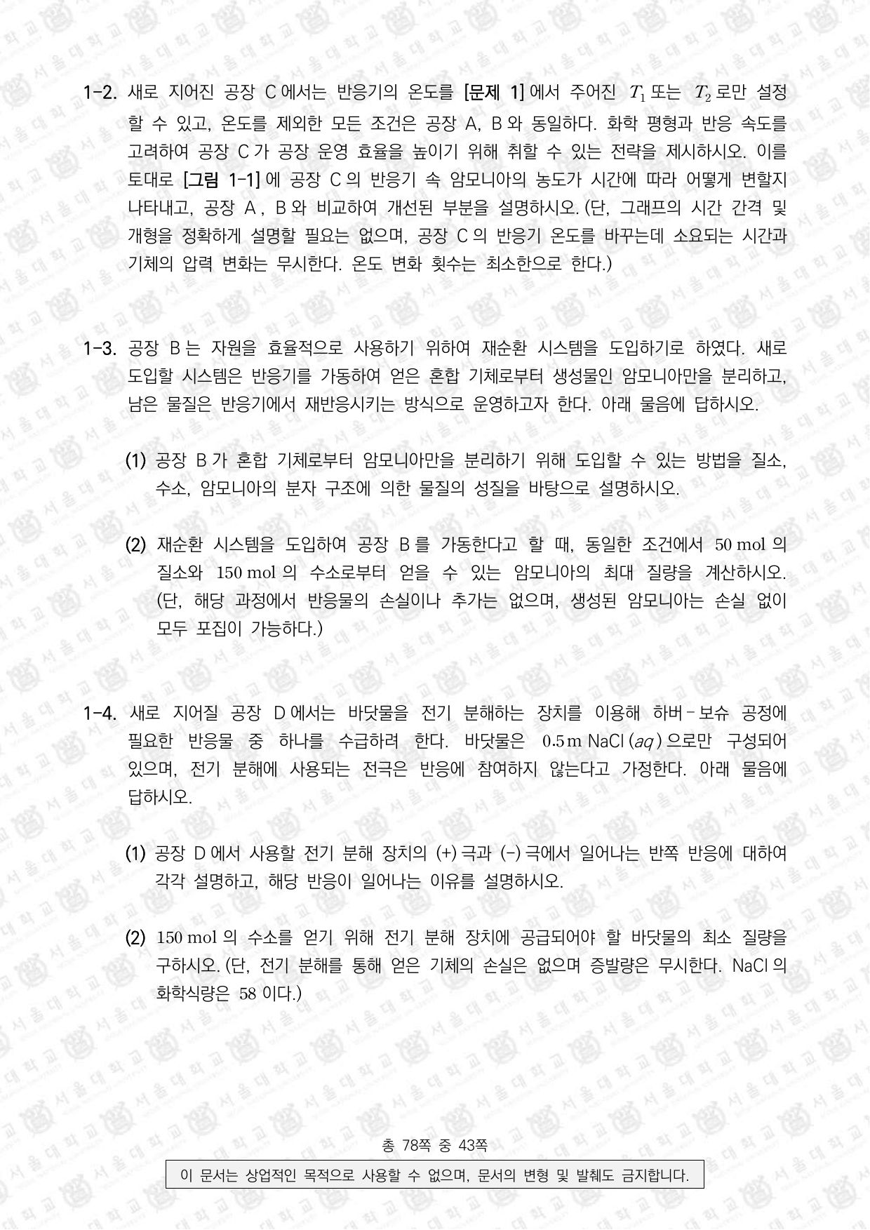 2026학년도 서울대학교 수시 일반전형 면접 및 구술고사 화학 3쪽