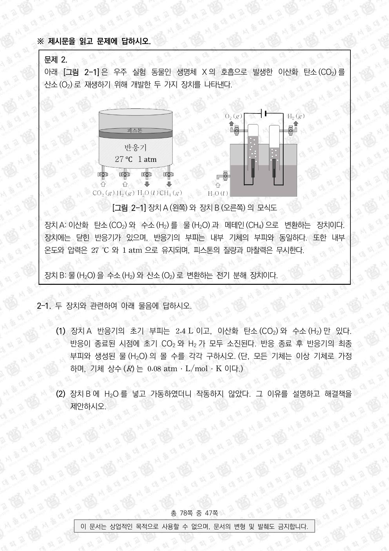 2026학년도 서울대학교 수시 일반전형 면접 및 구술고사 화학 7쪽