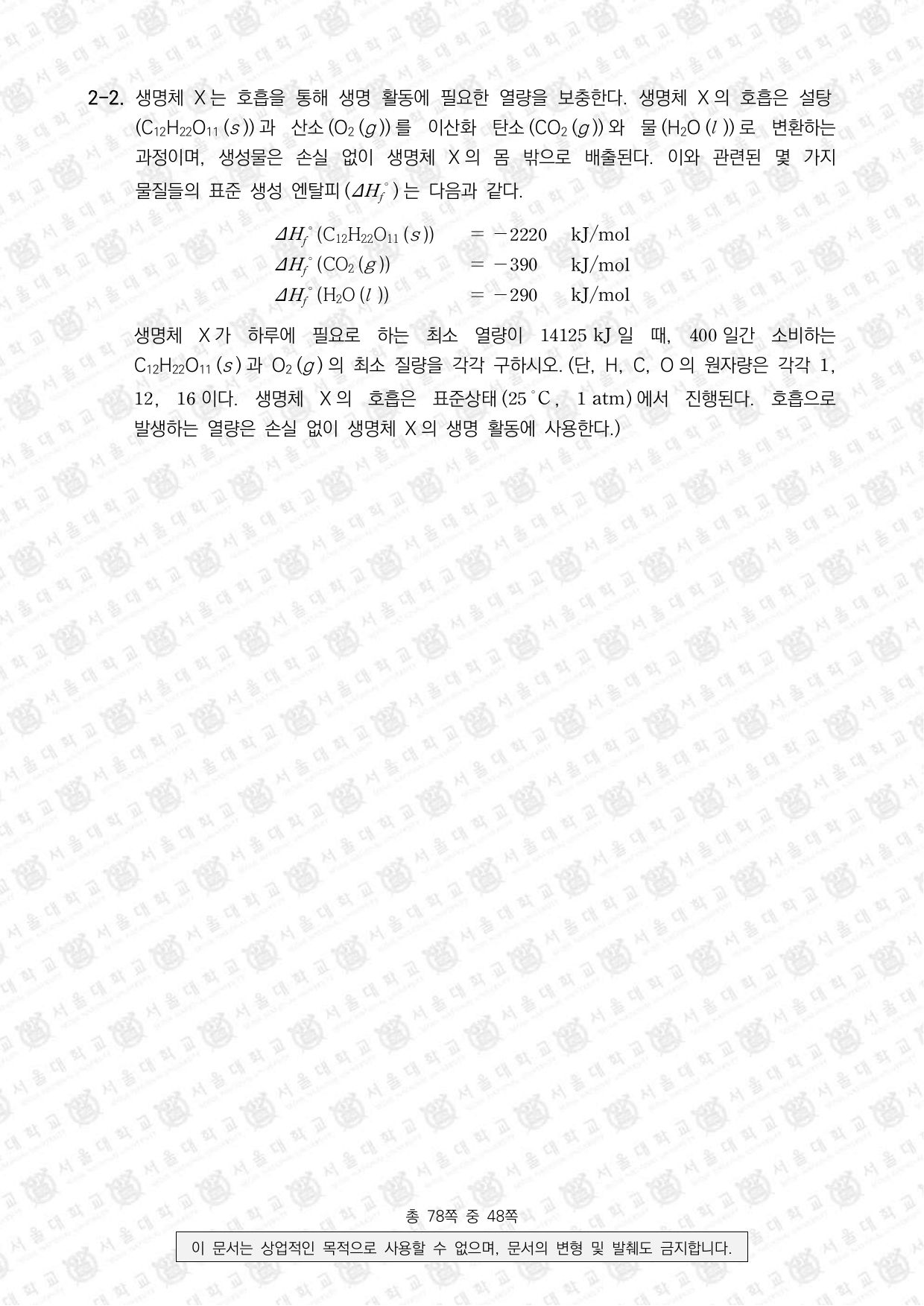 2026학년도 서울대학교 수시 일반전형 면접 및 구술고사 화학 8쪽
