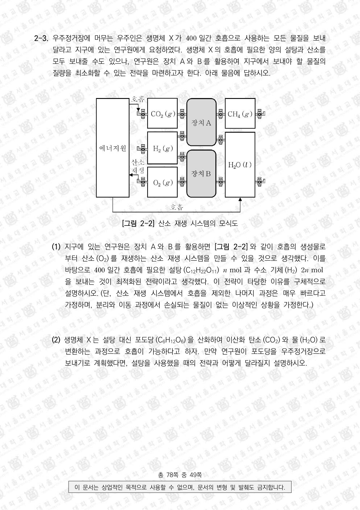 2026학년도 서울대학교 수시 일반전형 면접 및 구술고사 화학 9쪽