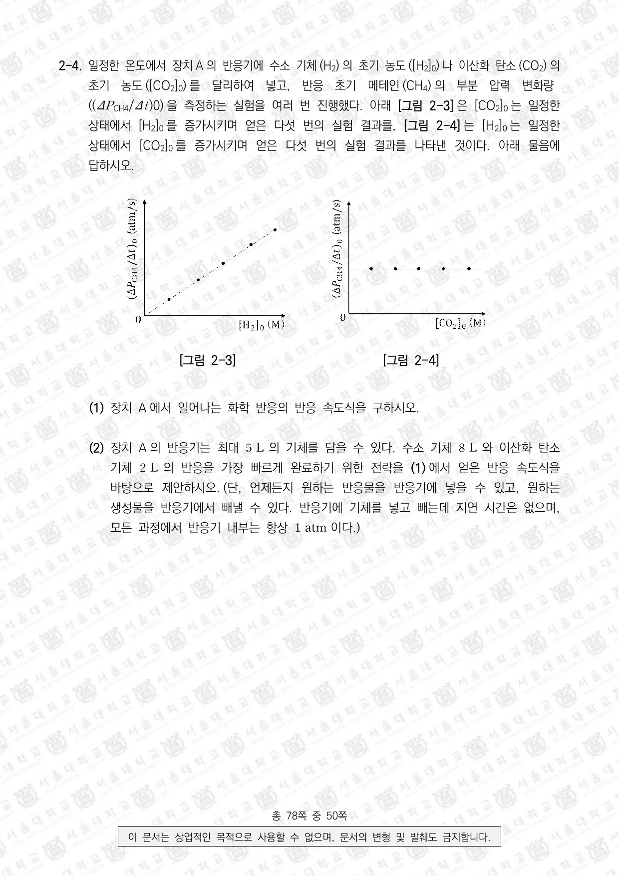 2026학년도 서울대학교 수시 일반전형 면접 및 구술고사 화학 10쪽