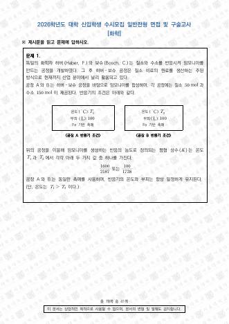 2026학년도 서울대학교 수시 일반전형 면접 및 구술고사 화학 표지