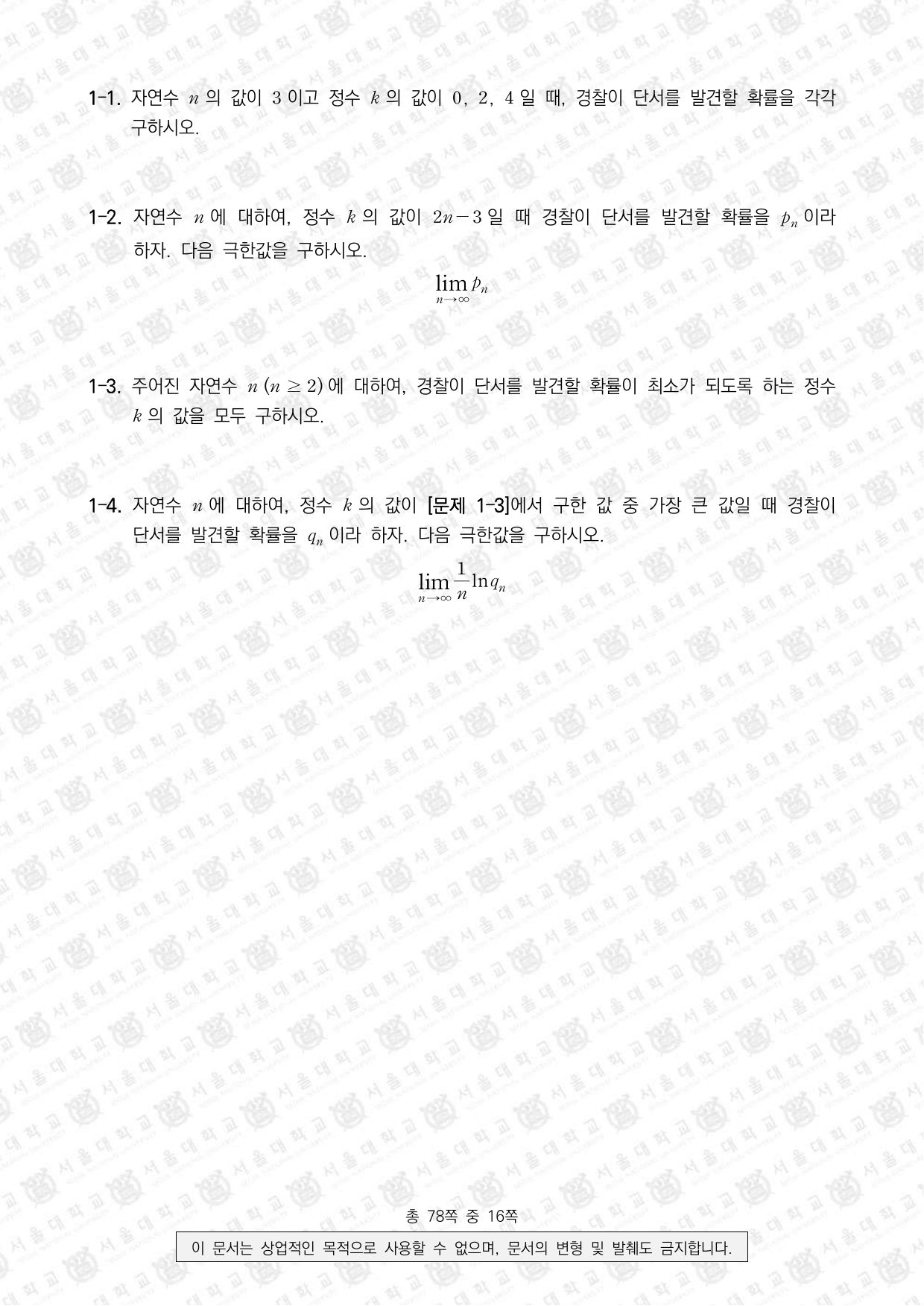 2026학년도 서울대학교 수시 일반전형 면접 및 구술고사 수학 C 2쪽