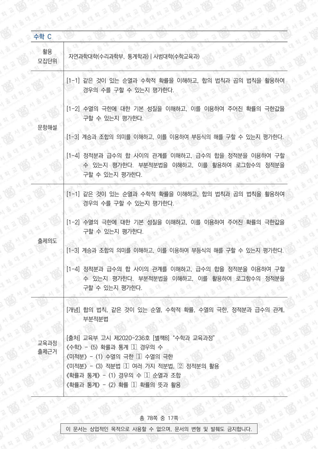 2026학년도 서울대학교 수시 일반전형 면접 및 구술고사 수학 C 3쪽