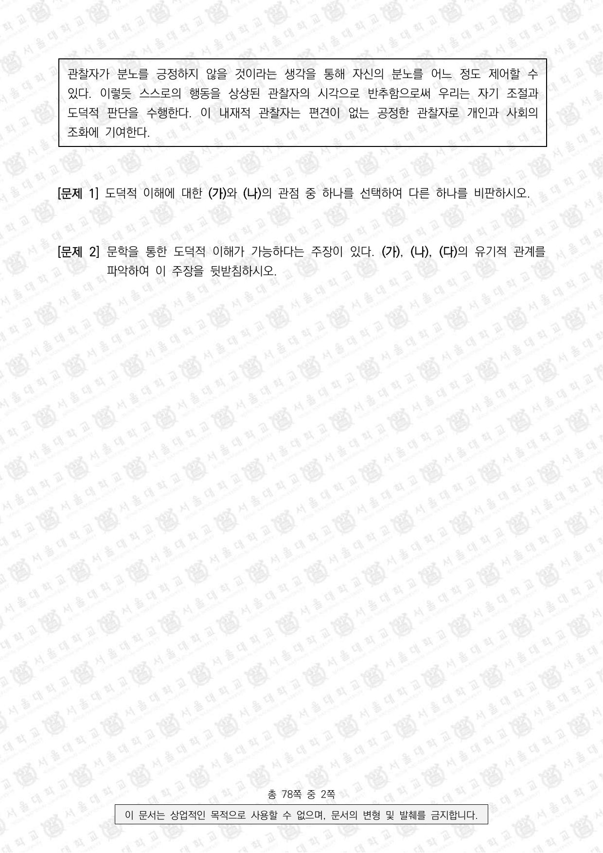 2026학년도 서울대학교 수시 일반전형 면접 및 구술고사 인문학 2쪽