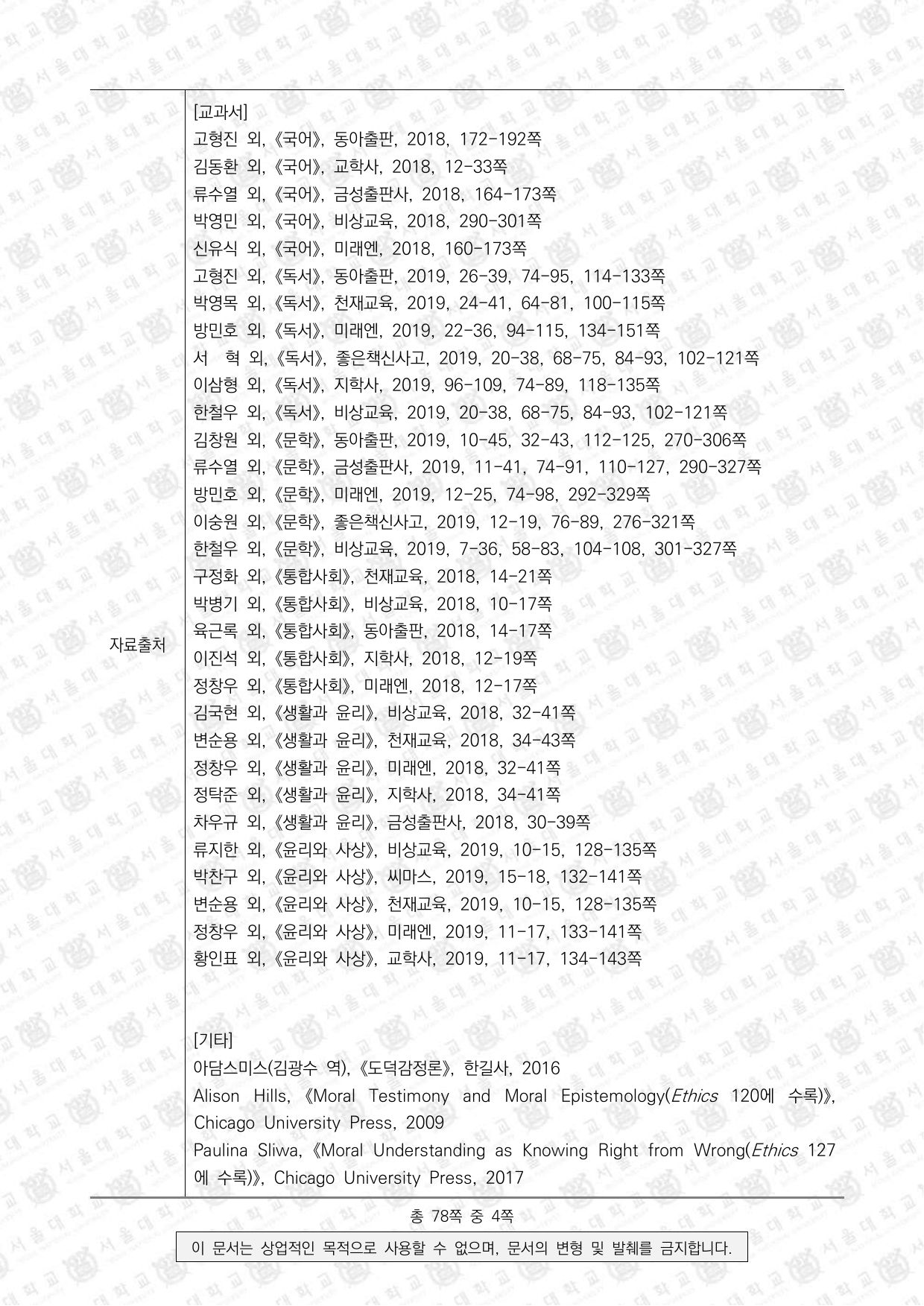 2026학년도 서울대학교 수시 일반전형 면접 및 구술고사 인문학 4쪽