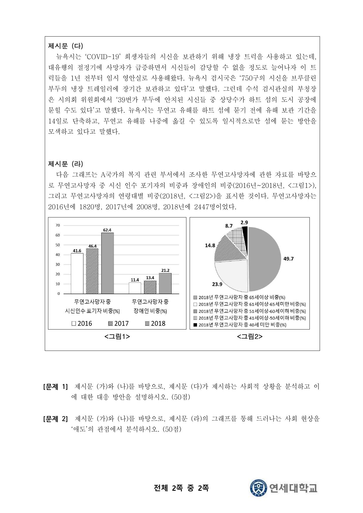 2022학년도 연세대학교 수시 학생부교과전형 추천형 인문사회 오후 2쪽