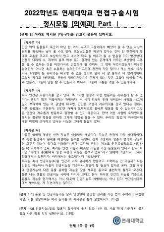2022학년도 연세대학교 정시모집 의예과 Part I 표지