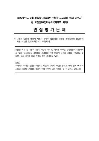 2022학년도 연세대학교 재외국민전형 해외이수자 표지