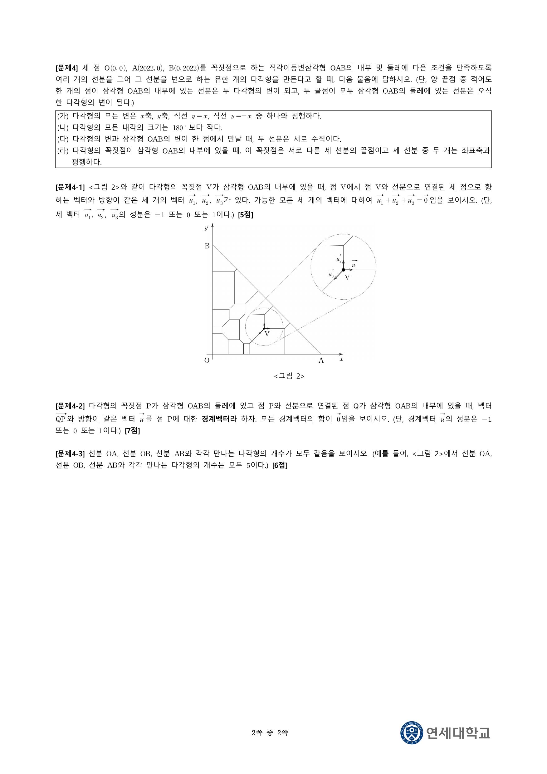 2022학년도 연세대학교 수시 논술전형 자연 수학 2쪽