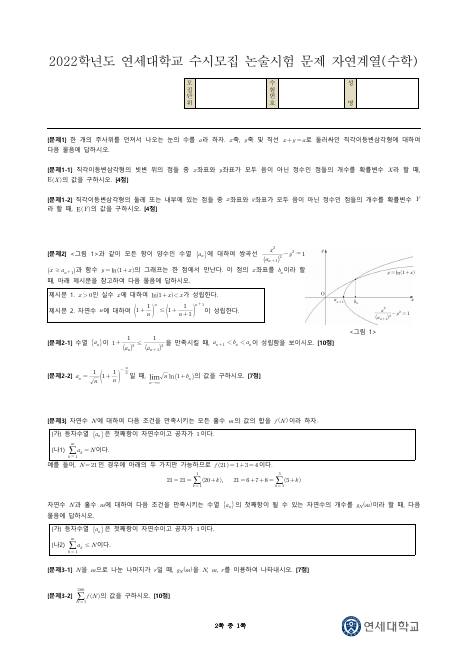 2022학년도 연세대학교 수시 논술전형 자연 수학 표지