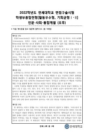 2022학년도 연세대학교 수시 학생부종합전형 활동우수형 기회균형 인문사회 오후 표지