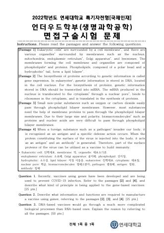 2022학년도 연세대학교 수시 특기자전형 국제인재 언더우드학부 자연 생명과학 표지