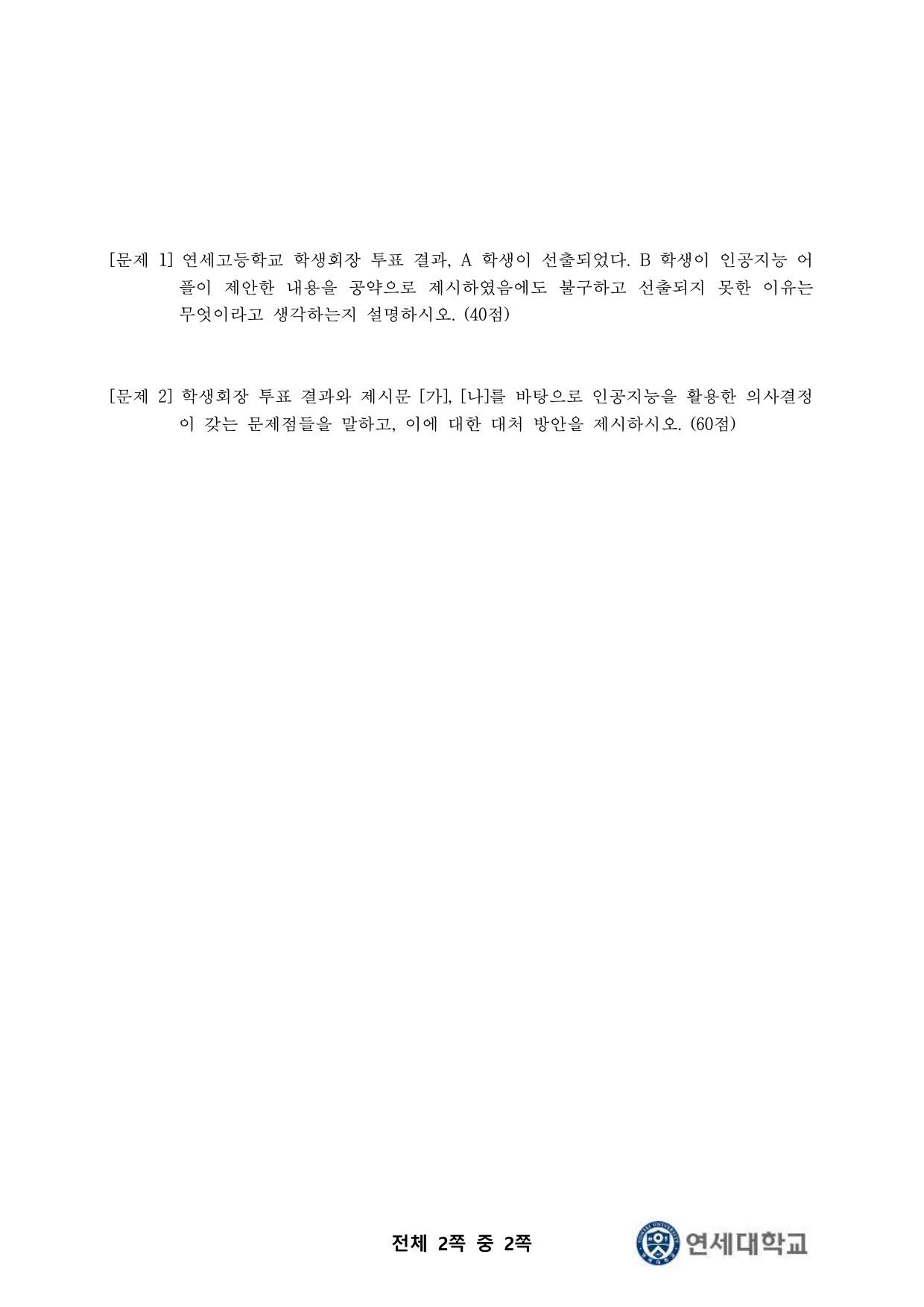 2022학년도 연세대학교 수시 기회균형전형 고른기회 오후 2쪽