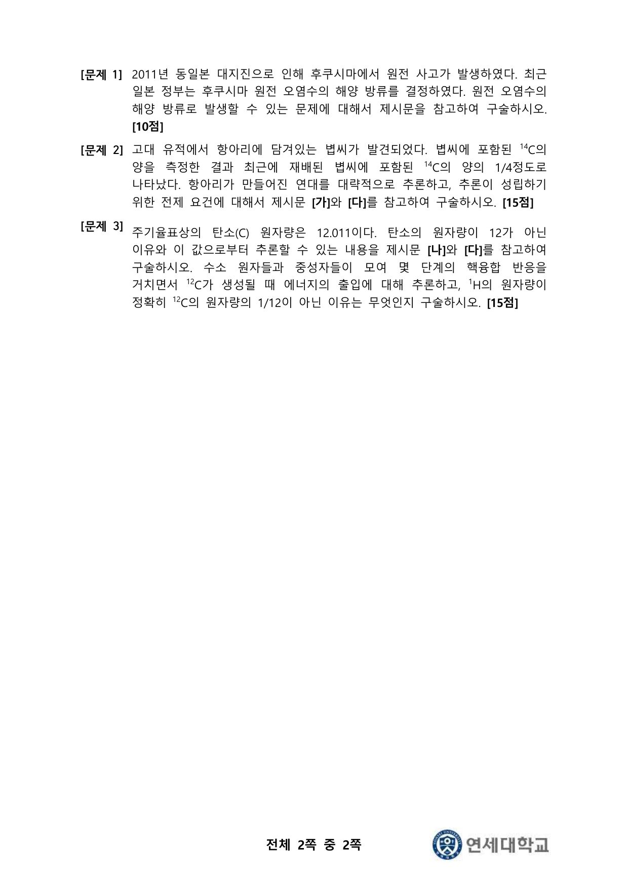 2022학년도 연세대학교 수시 학생부종합전형 활동우수형 기회균형 자연 오후 2쪽