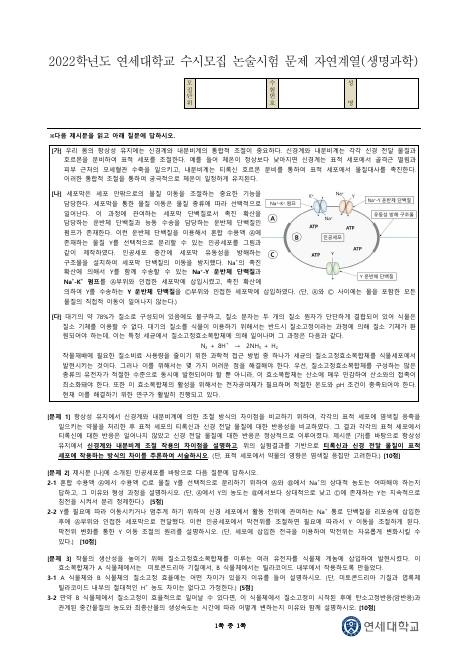 2022학년도 연세대학교 수시 논술전형 자연 생명과학 표지