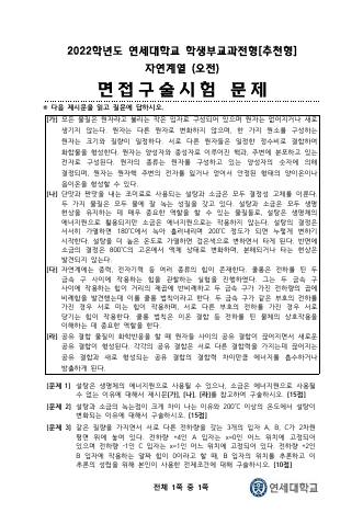 2022학년도 연세대학교 수시 학생부교과전형 추천형 자연 오전 표지
