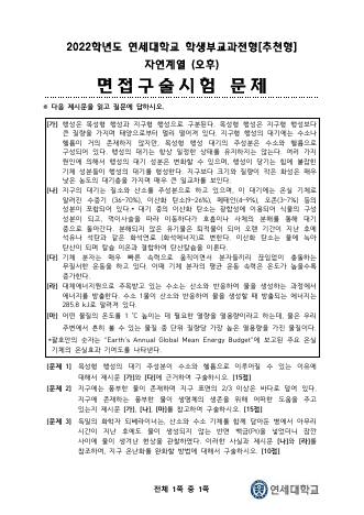 2022학년도 연세대학교 수시 학생부교과전형 추천형 자연 오후 표지