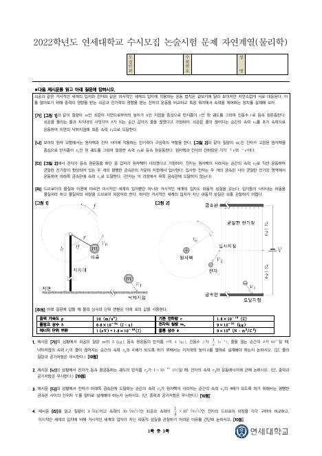 2022학년도 연세대학교 수시 논술전형 자연 물리학 표지