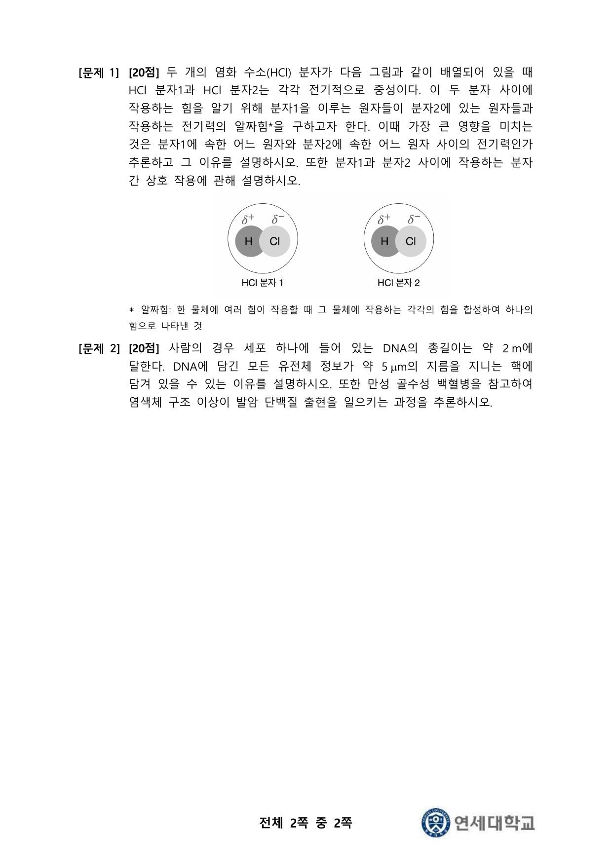 2023학년도 연세대학교 정시모집 의예과 Part II 2쪽