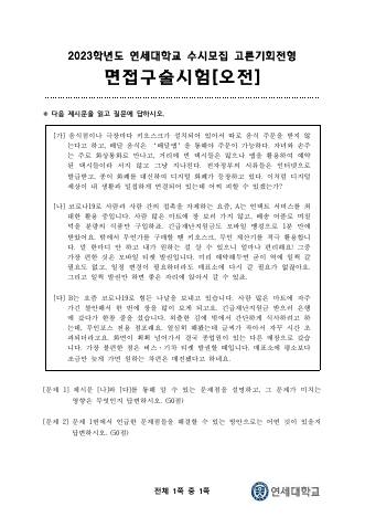 2023학년도 연세대학교 수시 기회균형전형 고른기회 오전 표지