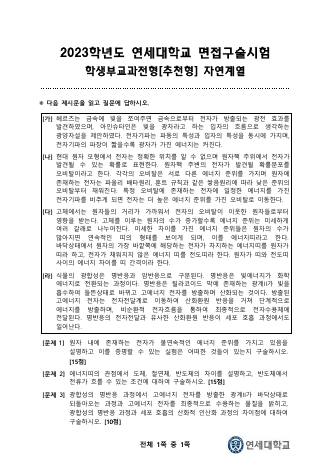 2023학년도 연세대학교 수시 학생부교과전형 추천형 자연 표지