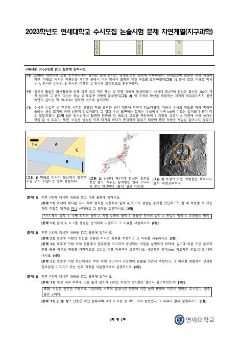 2023학년도 연세대학교 수시 논술전형 자연 지구과학 표지