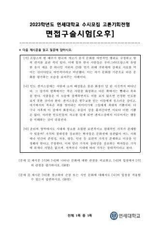 2023학년도 연세대학교 수시 기회균형전형 고른기회 오후 표지