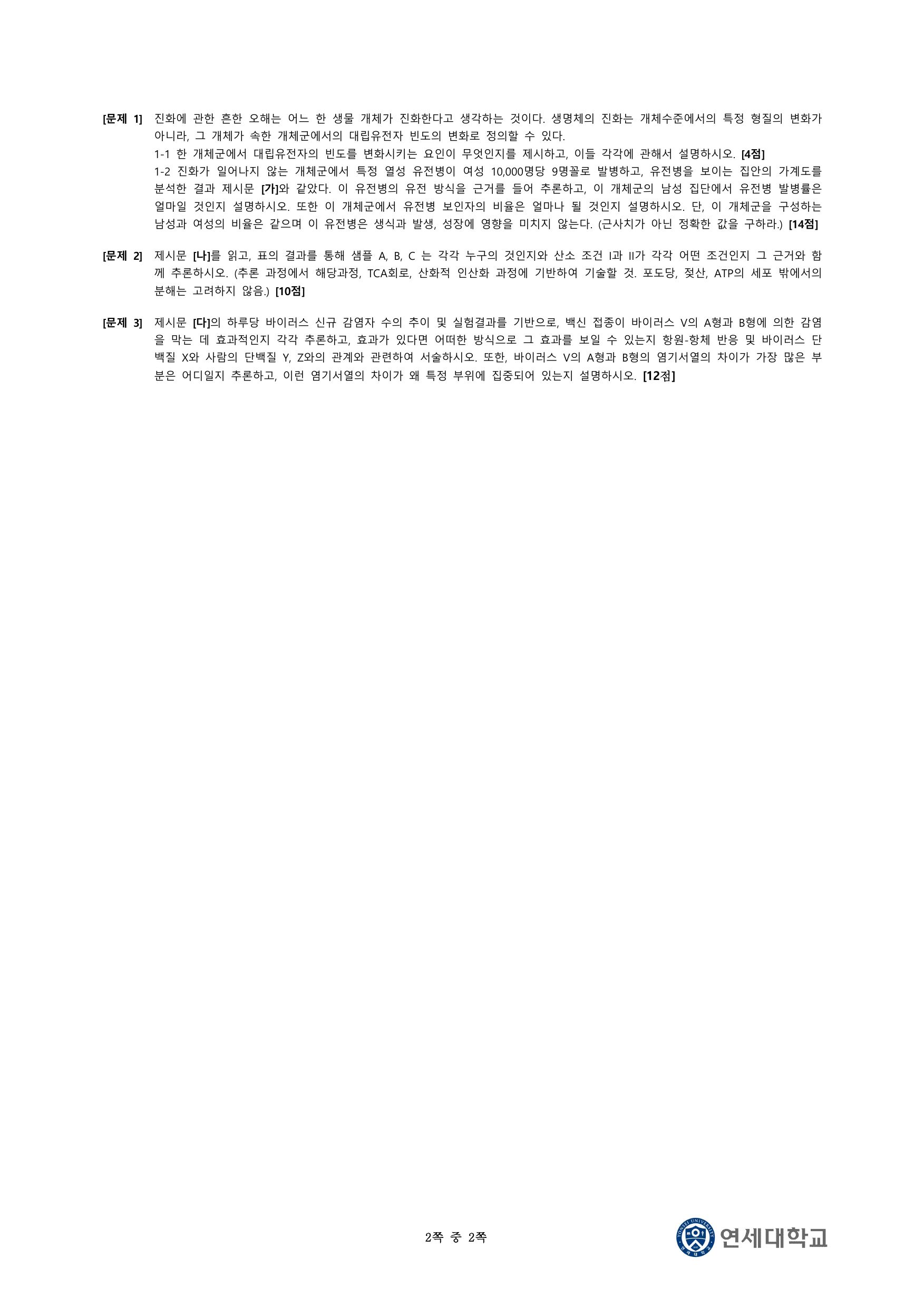 2023학년도 연세대학교 수시 논술전형 자연 생명과학 2쪽