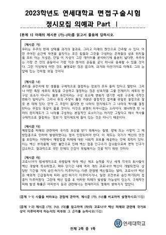 2023학년도 연세대학교 정시모집 의예과 Part I 표지