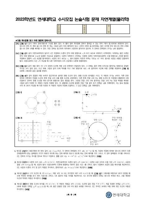 2023학년도 연세대학교 수시 논술전형 자연 물리학 표지