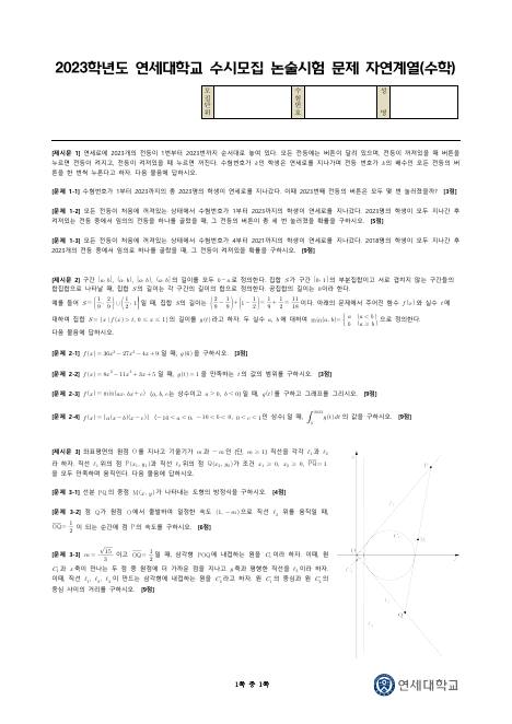 2023학년도 연세대학교 수시 논술전형 자연 수학 표지