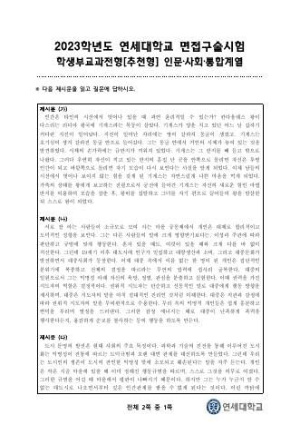 2023학년도 연세대학교 수시 학생부교과전형 추천형 인문사회 표지