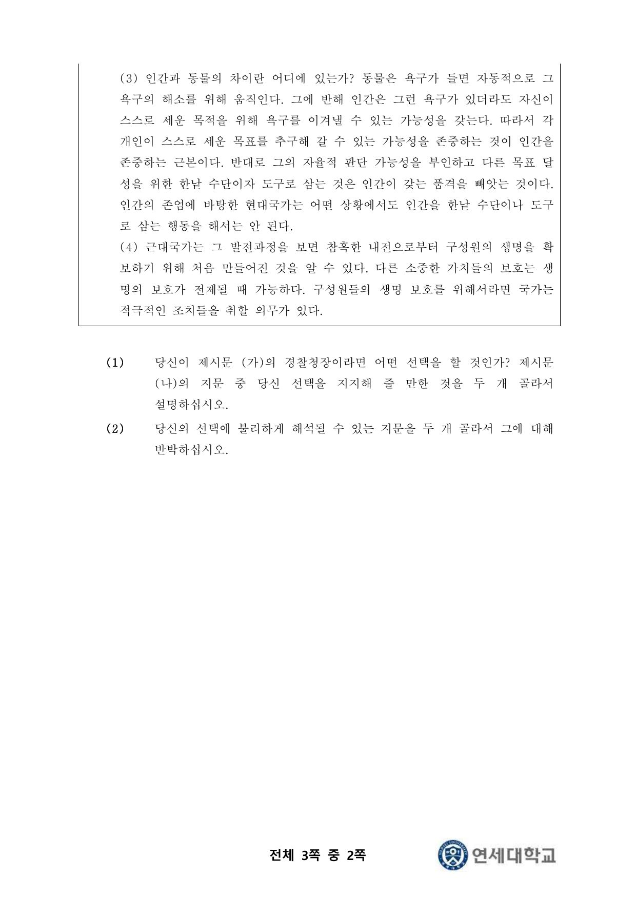 2024학년도 연세대학교 정시모집 의예과 Part I 2쪽