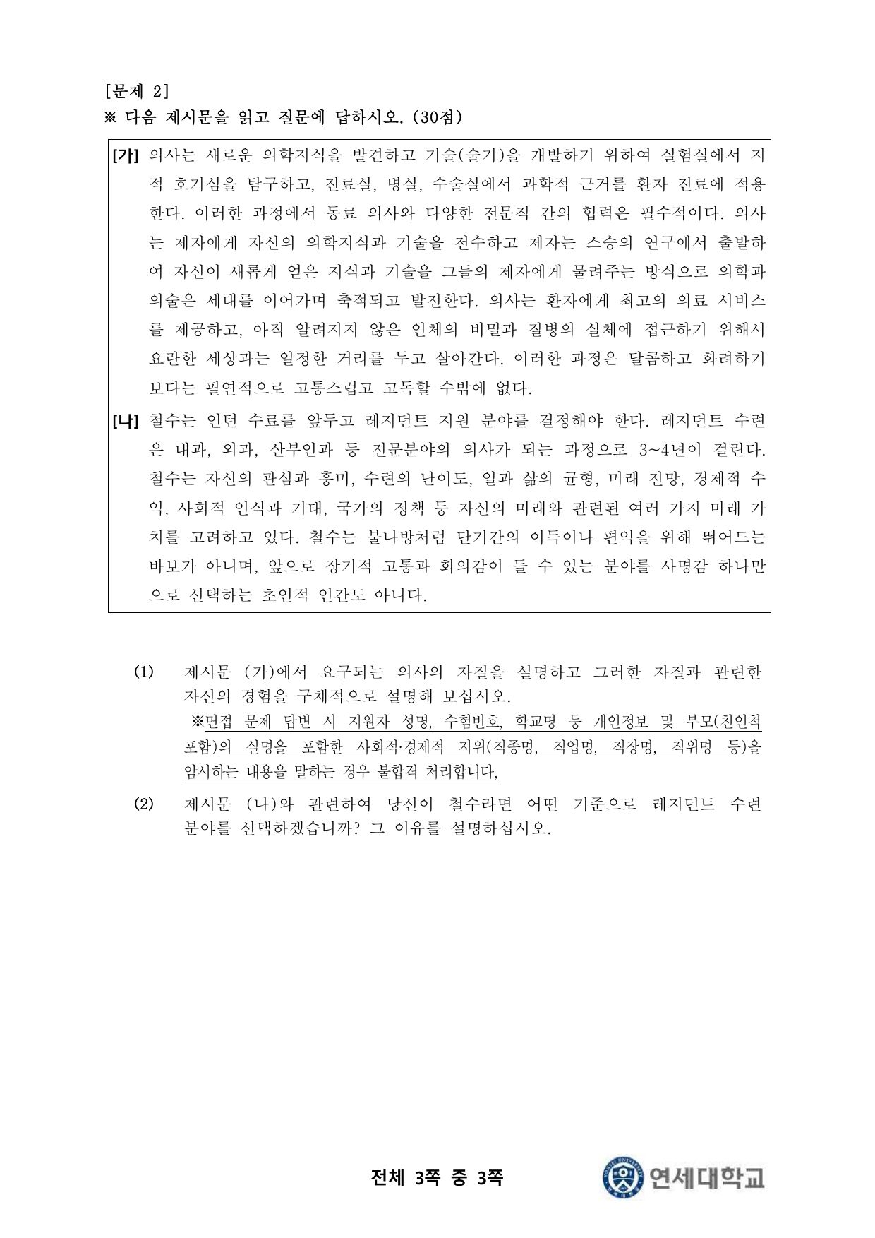 2024학년도 연세대학교 정시모집 의예과 Part I 3쪽