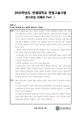 2024학년도 연세대학교 정시모집 의예과 Part I 표지