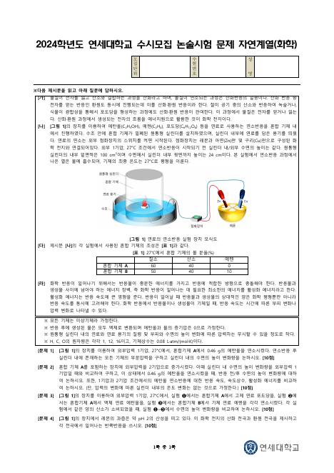 2024학년도 연세대학교 수시 논술전형 자연 화학 표지
