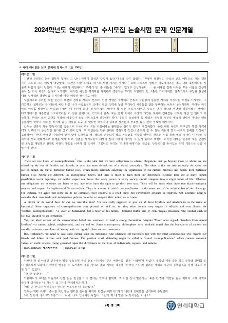 2024학년도 연세대학교 수시 논술전형 인문 표지