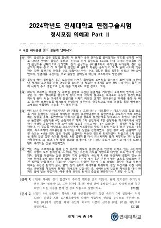 2024학년도 연세대학교 정시모집 의예과 Part II 표지
