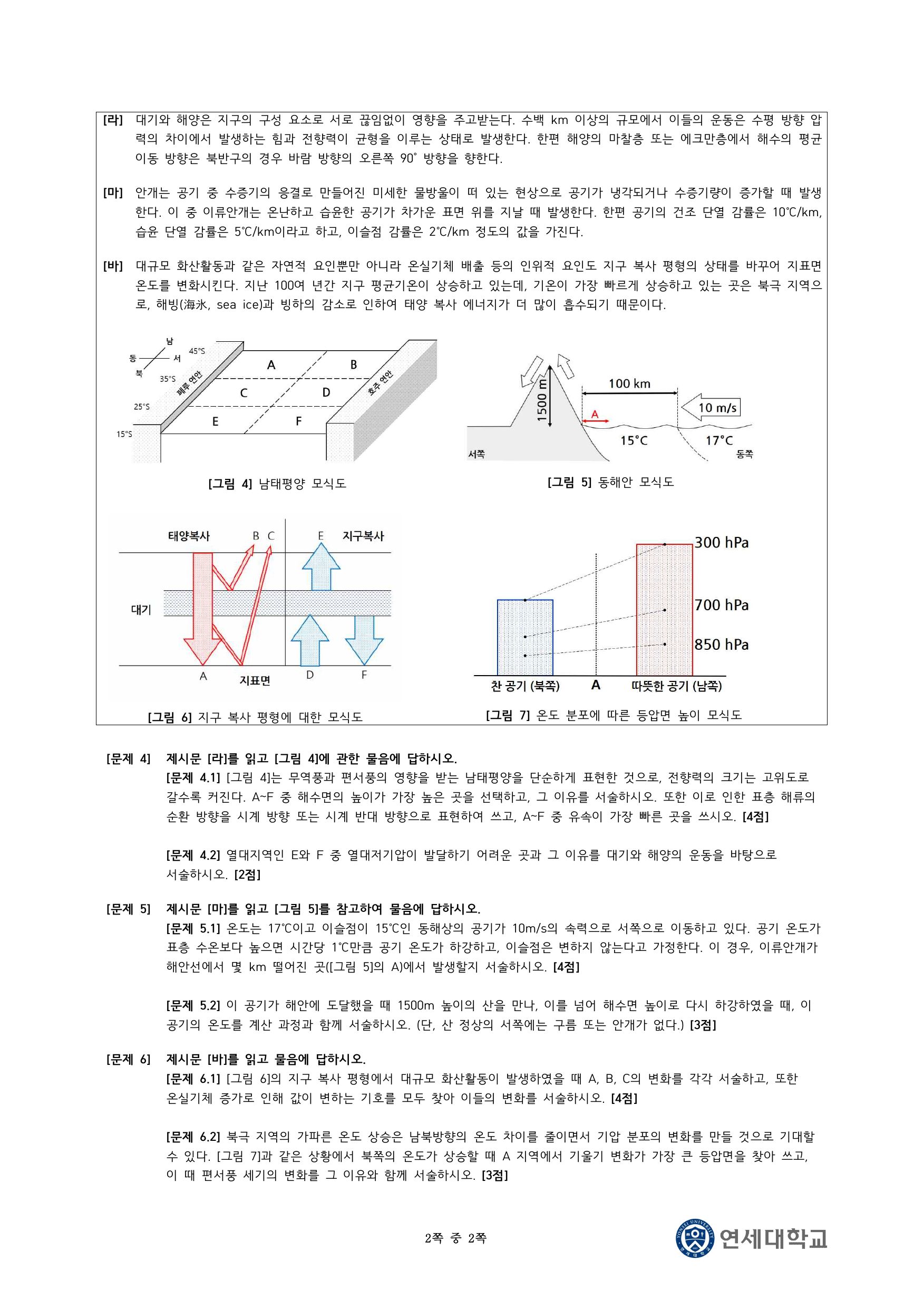 2024학년도 연세대학교 수시 논술전형 자연 지구과학 2쪽