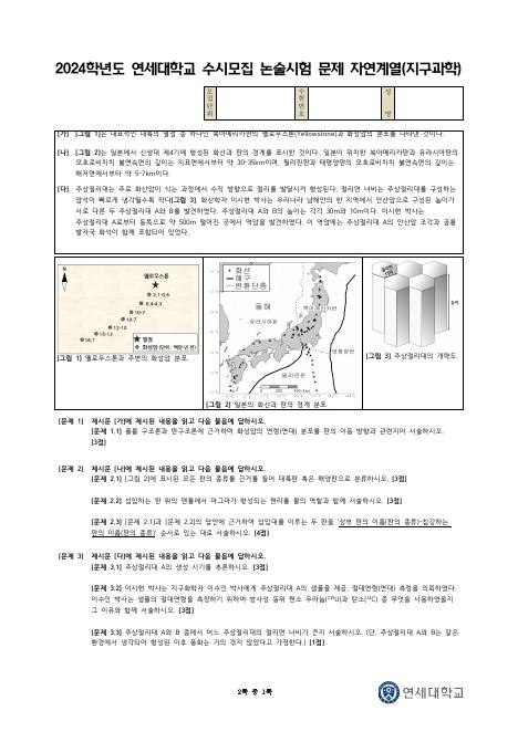 2024학년도 연세대학교 수시 논술전형 자연 지구과학 표지