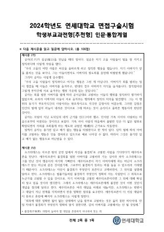 2024학년도 연세대학교 수시 학생부교과전형 추천형 인문 표지