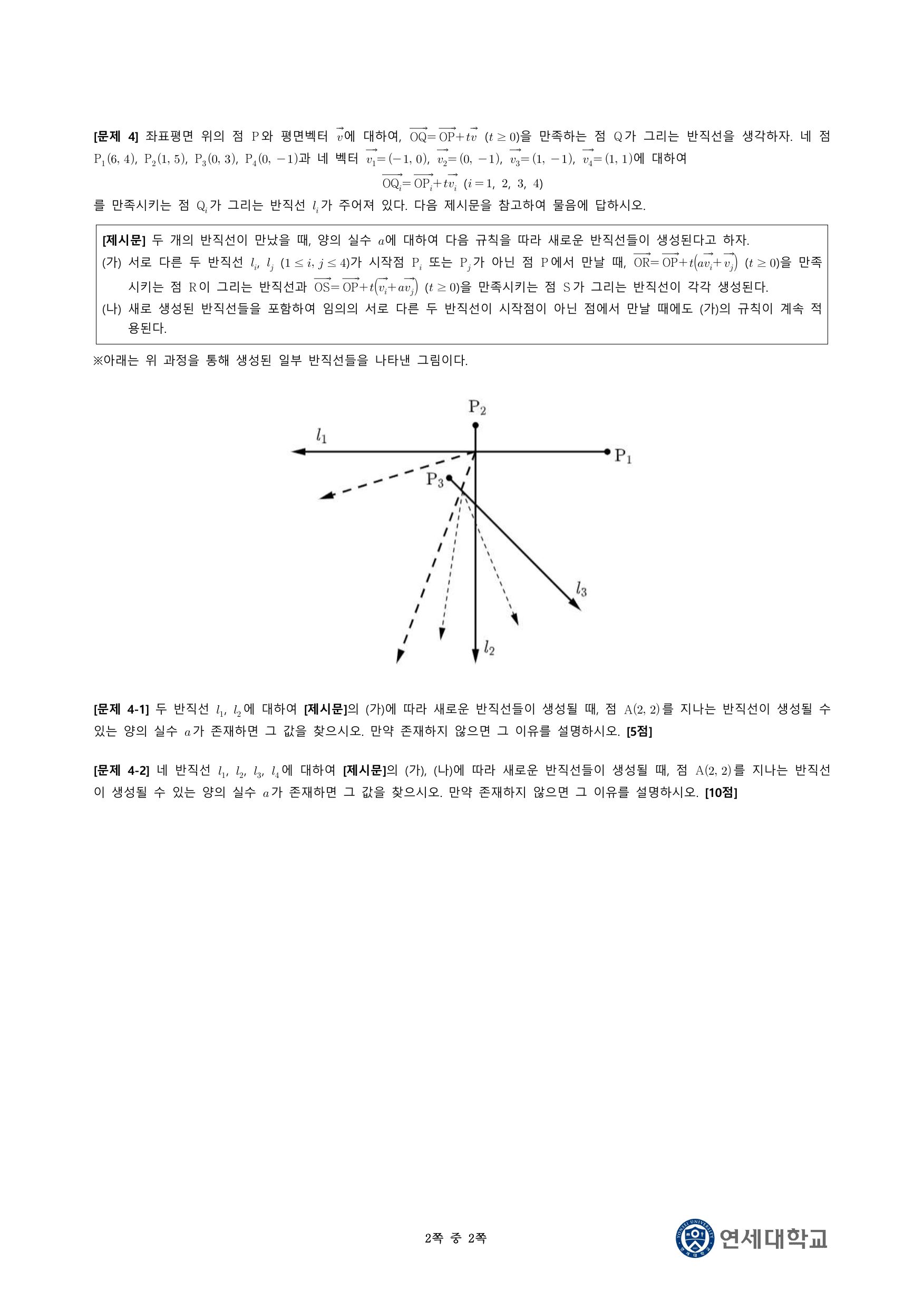 2024학년도 연세대학교 수시 논술전형 자연 수학 2쪽