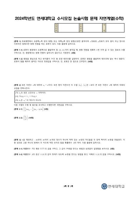2024학년도 연세대학교 수시 논술전형 자연 수학 표지