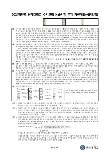 2024학년도 연세대학교 수시 논술전형 자연 생명과학 표지