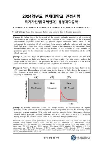 2024학년도 연세대학교 수시 특기자전형 국제인재 자연 생명과학 표지