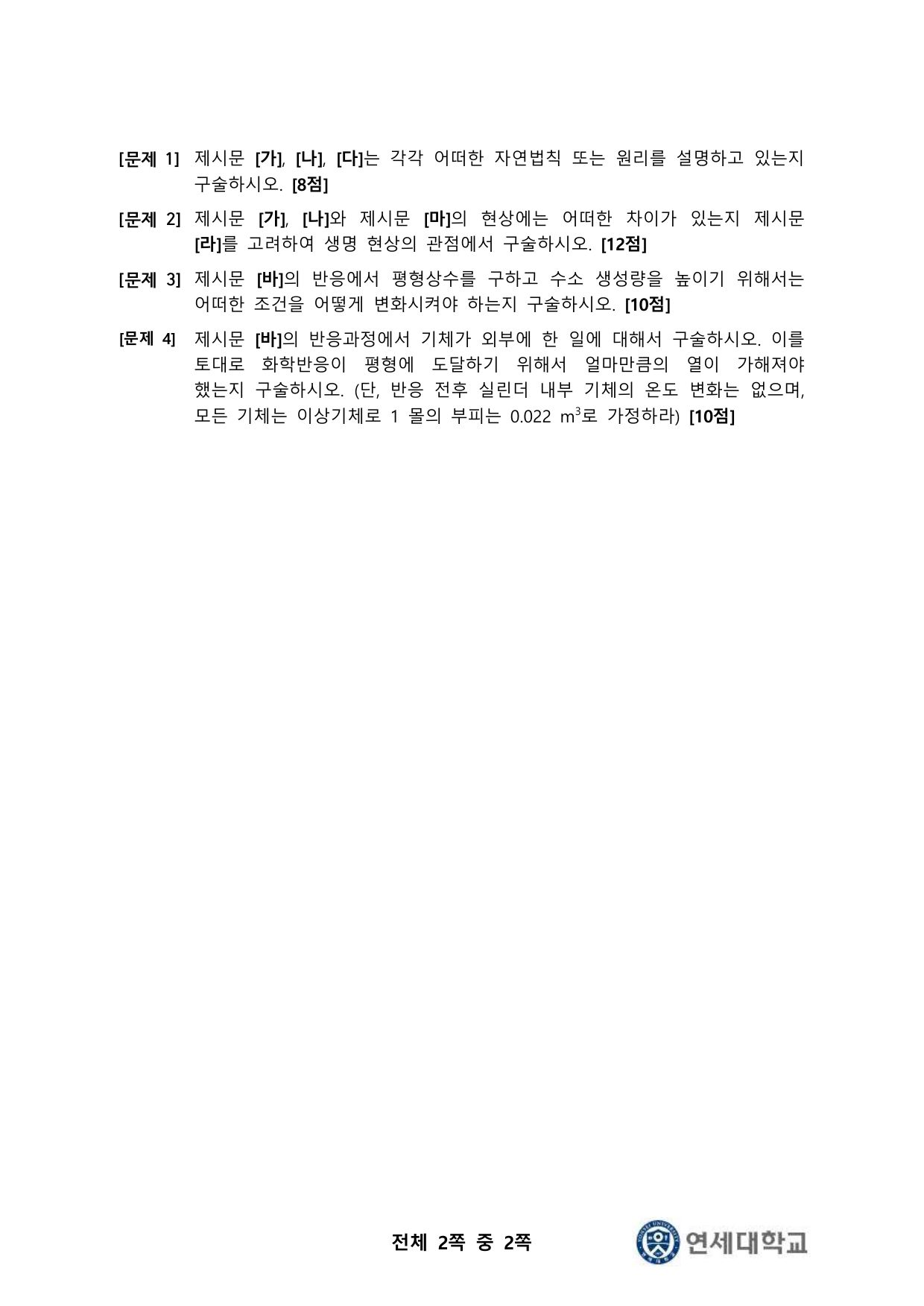 2024학년도 연세대학교 수시 학생부교과전형 추천형 자연 2쪽